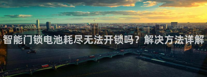 金年会手机版：智能门锁电池耗尽无法开锁吗？解决方法详解