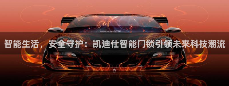 金年会游戏官网：智能生活，安全守护：凯迪仕智能门锁引领未来科