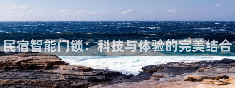 金年会体育app下载：民宿智能门锁：科技与体验的完美结合