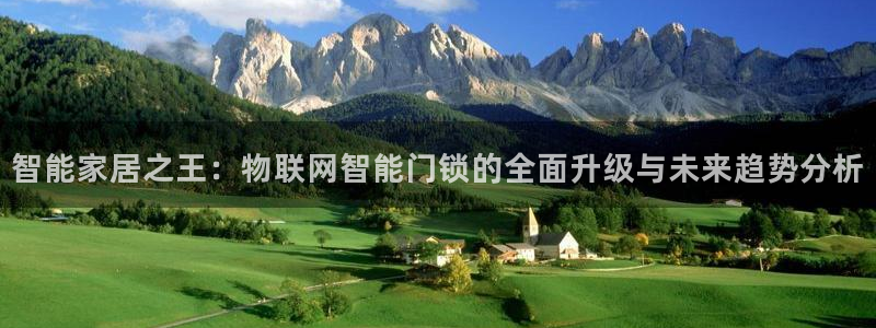 金年会今年会：智能家居之王：物联网智能门锁的全面升级与未来趋