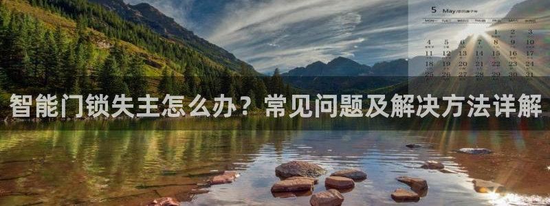 金年会官方网：智能门锁失主怎么办？常见问题及解决方法详解