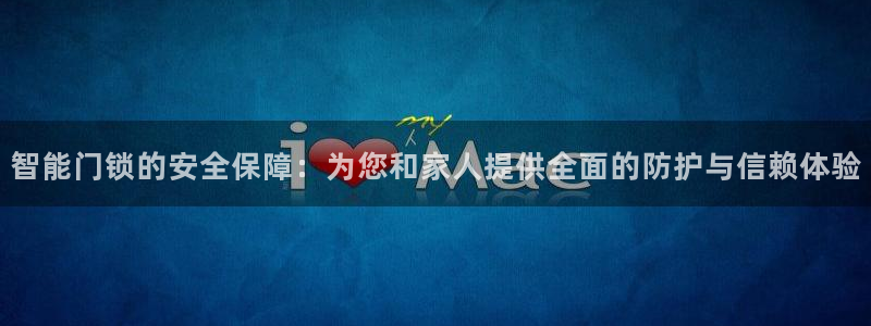 金年会 中国 金年会：智能门锁的安全保障：为您和家人提供全面