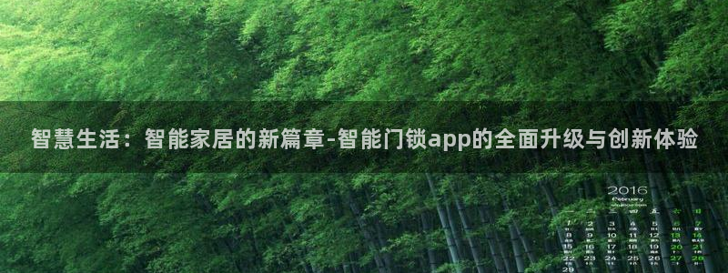 金年会官方网站：智慧生活：智能家居的新篇章-智能门锁app的