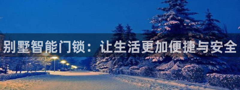 金年会 平台：别墅智能门锁：让生活更加便捷与安全