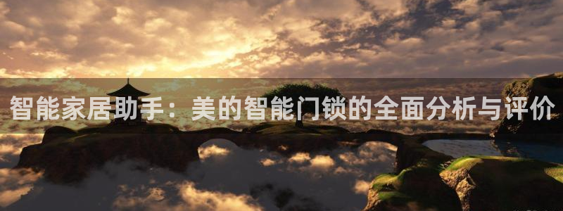 金年会 1080P：智能家居助手：美的智能门锁的全面分析与评