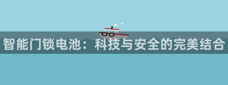 金年会推荐：智能门锁电池：科技与安全的完美结合
