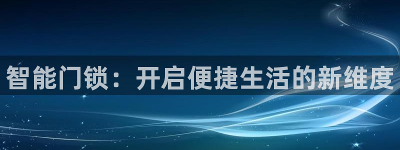 金年会app：智能门锁：开启便捷生活的新维度
