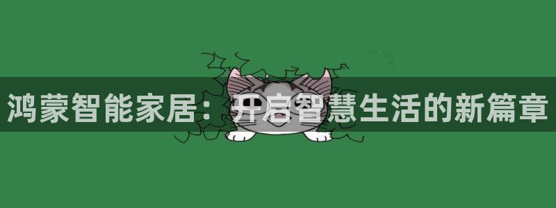 金年会官方网站登录：鸿蒙智能家居：开启智慧生活的新篇章