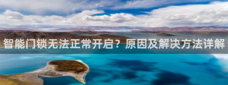 金年会官方：智能门锁无法正常开启？原因及解决方法详解