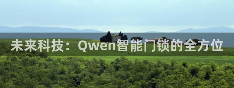 金年会黑平台：未来科技：Qwen智能门锁的全方位