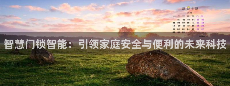 金年会彩票下载app：智慧门锁智能：引领家庭安全与便利的未来