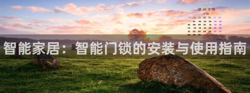 金年会app桌面：智能家居：智能门锁的安装与使用指南