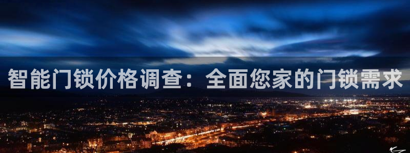 金年会平台包赔：智能门锁价格调查：全面您家的门锁需求