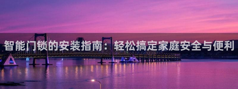 金年会app在线：智能门锁的安装指南：轻松搞定家庭安全与便利