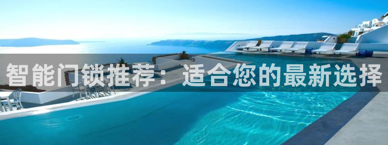 金年会官方网站下载：智能门锁推荐：适合您的最新选择