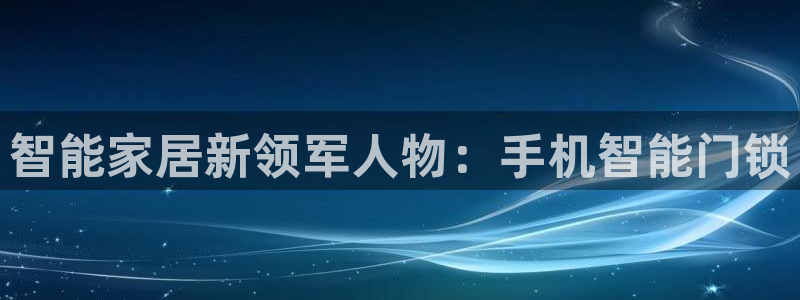 金升年会：智能家居新领军人物：手机智能门锁