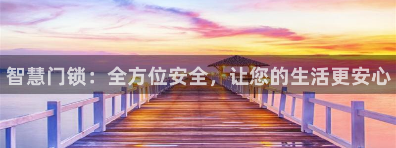 金年会最新下载：智慧门锁：全方位安全，让您的生活更安心
