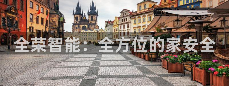 金年会网登录平台入口：全荣智能：全方位的家安全