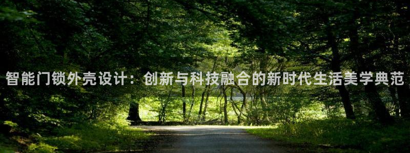 金年会com：智能门锁外壳设计：创新与科技融合的新时代生活美