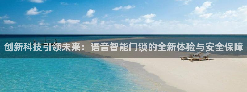 金年会app：创新科技引领未来：语音智能门锁的全新体验与安全