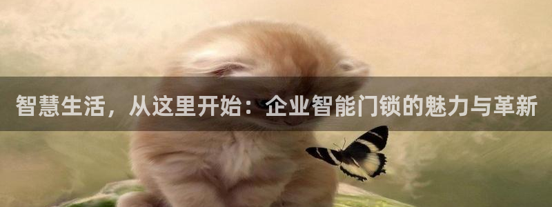 金年会体育官方下载：智慧生活，从这里开始：企业智能门锁的魅力