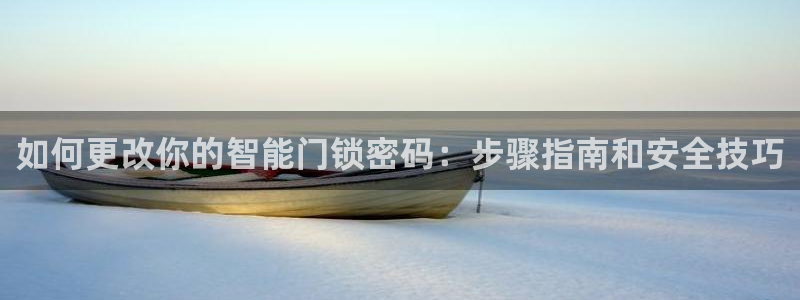 金年会平台是不是大台子：如何更改你的智能门锁密码：步骤指南和