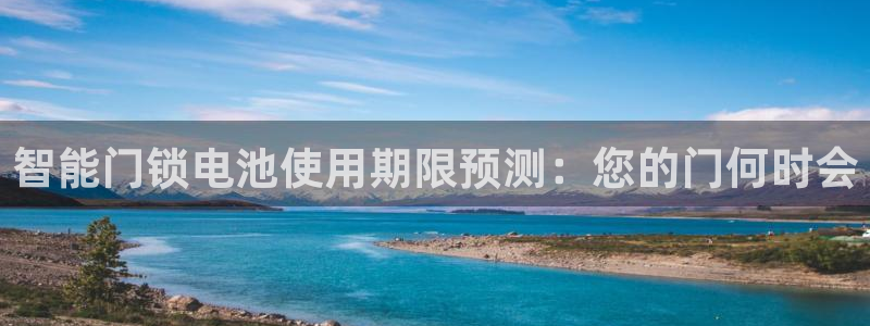 金年会网站：智能门锁电池使用期限预测：您的门何时会