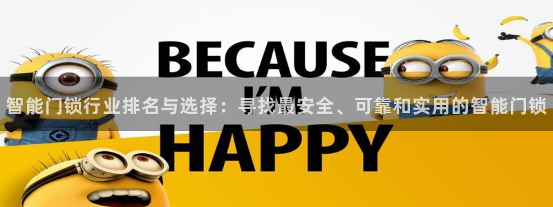 金年会下载官方：智能门锁行业排名与选择：寻找最安全、可靠和实