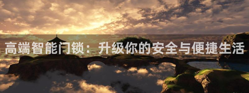 金年会电子游戏：高端智能门锁：升级你的安全与便捷生活