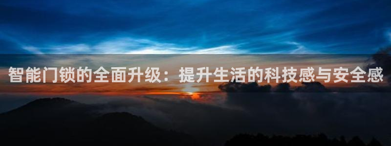 金齿科年会：智能门锁的全面升级：提升生活的科技感与安全感