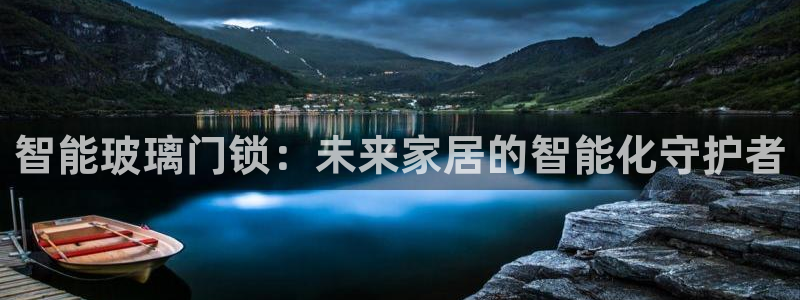 金年会综合APP：智能玻璃门锁：未来家居的智能化守护者
