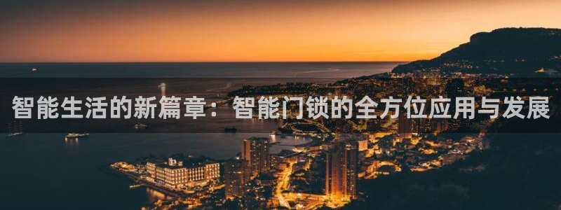 金年会登录：智能生活的新篇章：智能门锁的全方位应用与发展