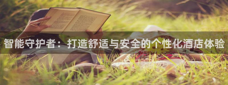 金年会app在线：智能守护者：打造舒适与安全的个性化酒店体验