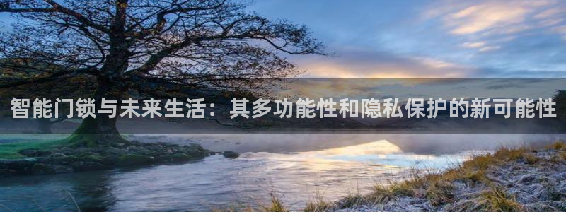 金年会退款：智能门锁与未来生活：其多功能性和隐私保护的新可能