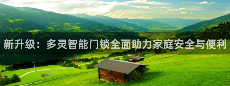 金年会官网地址：新升级：多灵智能门锁全面助力家庭安全与便利
