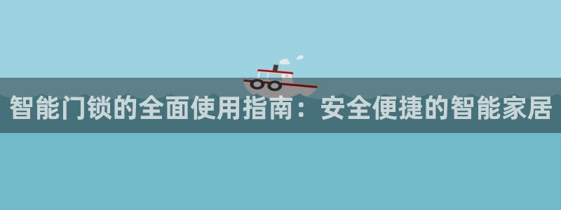金年会官网登入：智能门锁的全面使用指南：安全便捷的智能家居