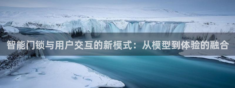 融通金年会：智能门锁与用户交互的新模式：从模型到体验的融合