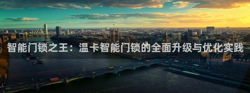 金年会今年会：智能门锁之王：温卡智能门锁的全面升级与优化实践