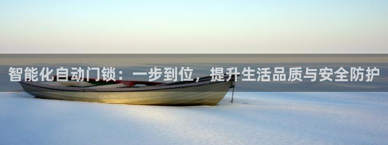 金年会手机登录：智能化自动门锁：一步到位，提升生活品质与安全