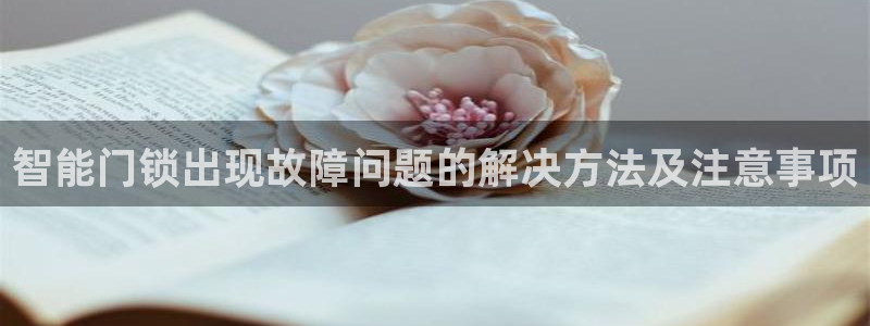 金年会APP安装下载：智能门锁出现故障问题的解决方法及注意事